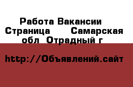Работа Вакансии - Страница 16 . Самарская обл.,Отрадный г.